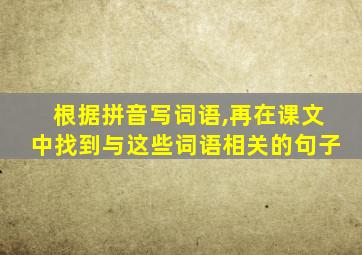 根据拼音写词语,再在课文中找到与这些词语相关的句子