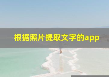 根据照片提取文字的app