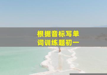 根据音标写单词训练题初一