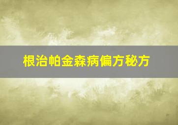 根治帕金森病偏方秘方