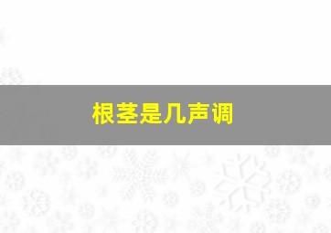 根茎是几声调