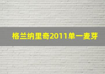 格兰纳里奇2011单一麦芽