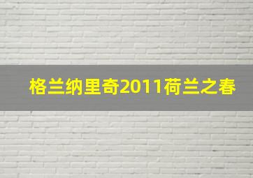 格兰纳里奇2011荷兰之春