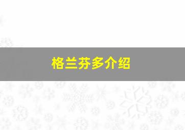 格兰芬多介绍