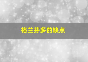 格兰芬多的缺点