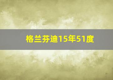 格兰芬迪15年51度