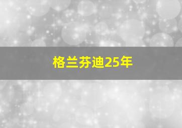 格兰芬迪25年