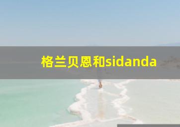 格兰贝恩和sidanda