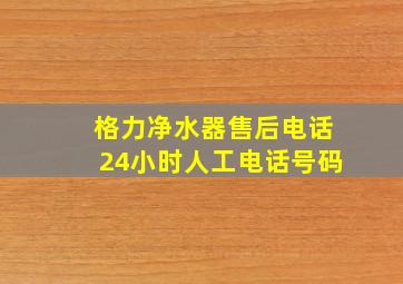 格力净水器售后电话24小时人工电话号码