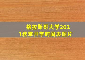 格拉斯哥大学2021秋季开学时间表图片