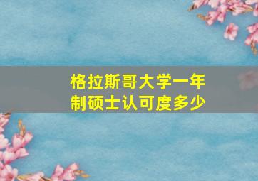 格拉斯哥大学一年制硕士认可度多少