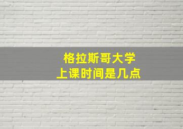 格拉斯哥大学上课时间是几点