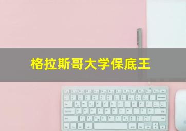 格拉斯哥大学保底王