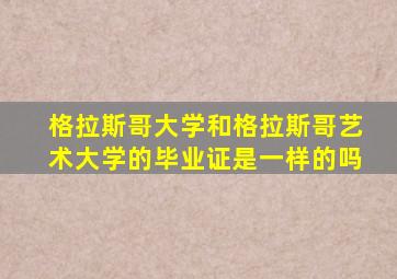 格拉斯哥大学和格拉斯哥艺术大学的毕业证是一样的吗