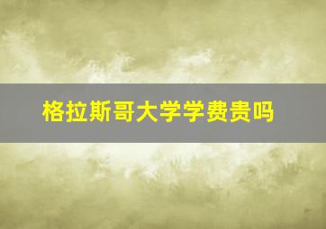 格拉斯哥大学学费贵吗