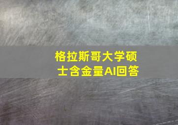 格拉斯哥大学硕士含金量AI回答