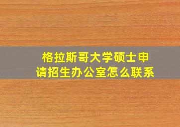 格拉斯哥大学硕士申请招生办公室怎么联系