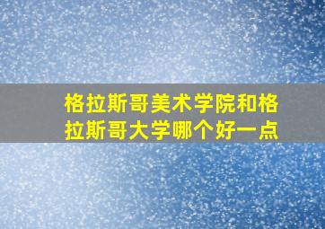 格拉斯哥美术学院和格拉斯哥大学哪个好一点