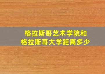 格拉斯哥艺术学院和格拉斯哥大学距离多少