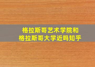 格拉斯哥艺术学院和格拉斯哥大学近吗知乎