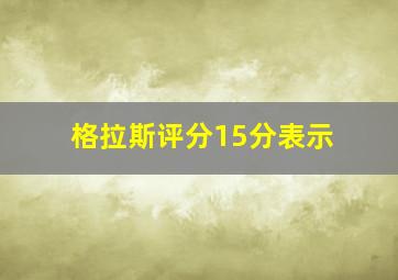 格拉斯评分15分表示