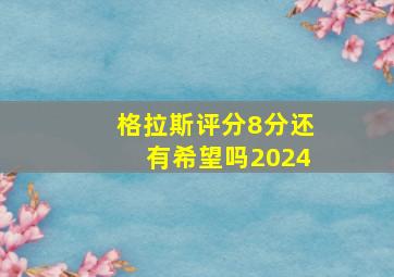 格拉斯评分8分还有希望吗2024