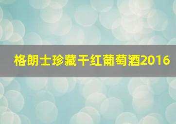 格朗士珍藏干红葡萄酒2016