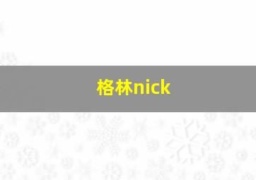 格林nick