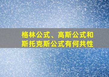 格林公式、高斯公式和斯托克斯公式有何共性