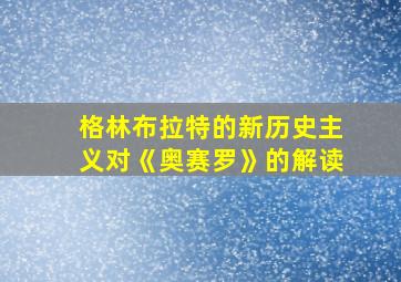 格林布拉特的新历史主义对《奥赛罗》的解读