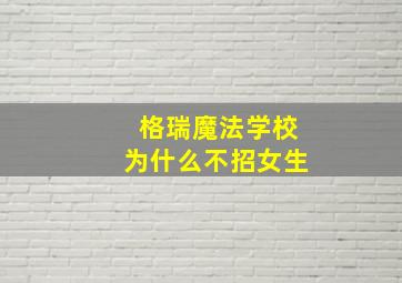 格瑞魔法学校为什么不招女生