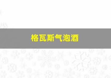 格瓦斯气泡酒