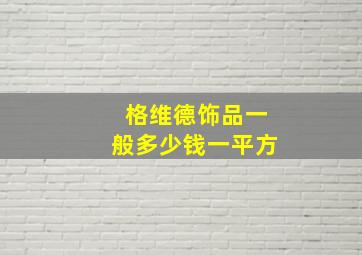 格维德饰品一般多少钱一平方