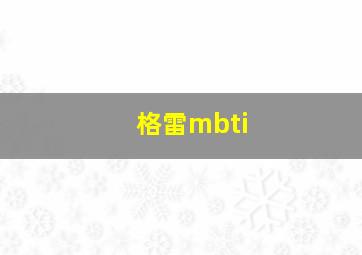 格雷mbti