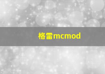 格雷mcmod