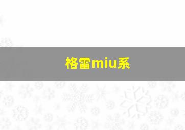 格雷miu系