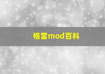 格雷mod百科