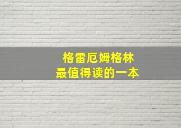 格雷厄姆格林最值得读的一本