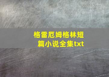 格雷厄姆格林短篇小说全集txt