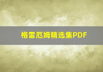 格雷厄姆精选集PDF