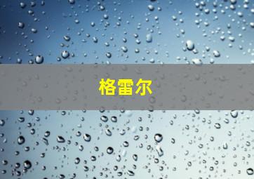 格雷尔