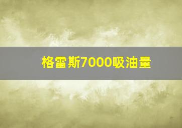 格雷斯7000吸油量