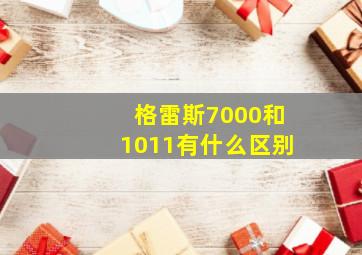 格雷斯7000和1011有什么区别