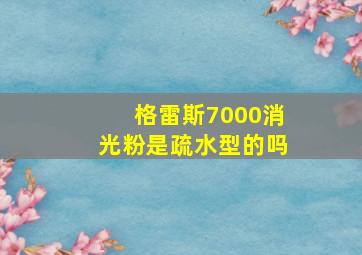 格雷斯7000消光粉是疏水型的吗