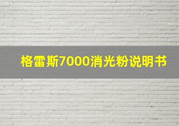 格雷斯7000消光粉说明书