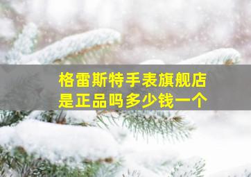 格雷斯特手表旗舰店是正品吗多少钱一个