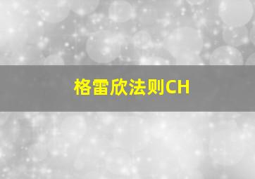 格雷欣法则CH