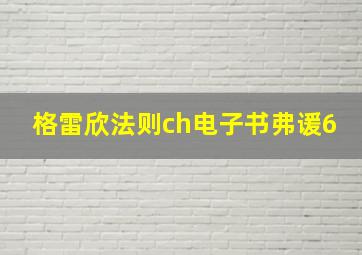 格雷欣法则ch电子书弗谖6