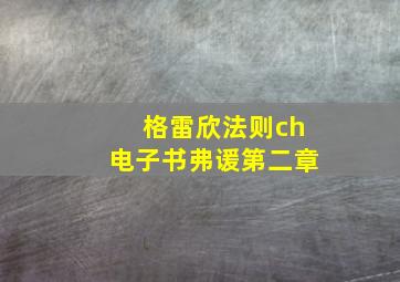 格雷欣法则ch电子书弗谖第二章