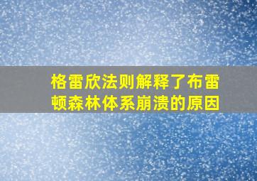 格雷欣法则解释了布雷顿森林体系崩溃的原因